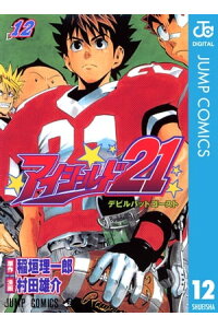 楽天kobo電子書籍ストア アイシールド21 12 稲垣理一郎 楽天kobo電子書籍ストア アイシールド21 12 稲垣理一郎